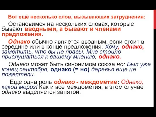 Вот ещё несколько слов, вызывающих затруднения: Остановимся на нескольких словах,