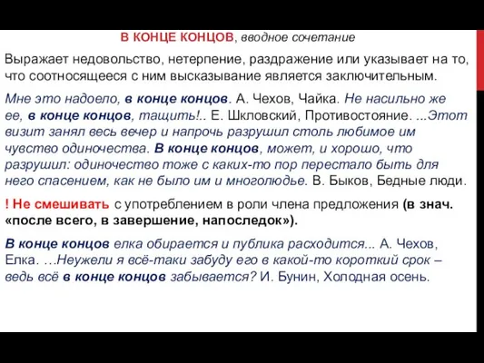 В КОНЦЕ КОНЦОВ, вводное сочетание Выражает недовольство, нетерпение, раздражение или