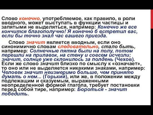 Слово конечно, употребляемое, как правило, в роли вводного, может выступать