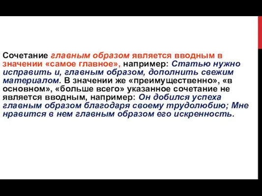 Сочетание главным образом является вводным в значении «самое главное», например: