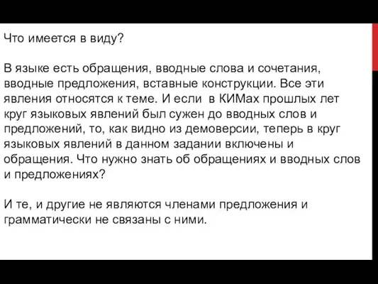 Что имеется в виду? В языке есть обращения, вводные слова