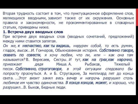 Вторая трудность состоит в том, что пунктуационное оформление слов, являющихся