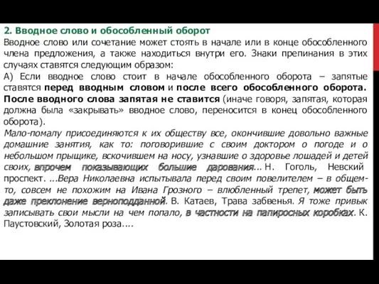 2. Вводное слово и обособленный оборот Вводное слово или сочетание