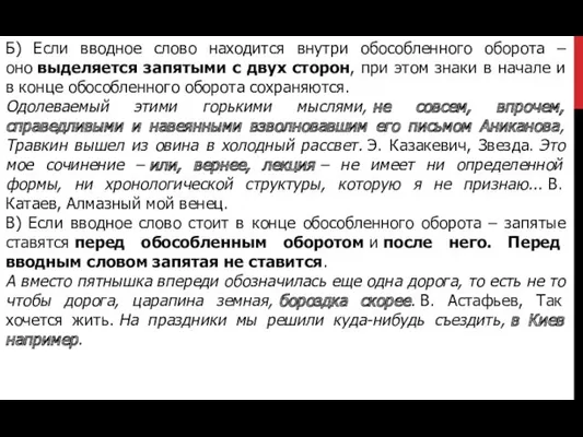 Б) Если вводное слово находится внутри обособленного оборота – оно