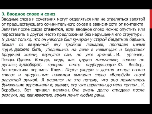 3. Вводное слово и союз Вводные слова и сочетания могут