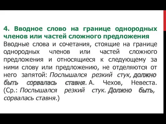 4. Вводное слово на границе однородных членов или частей сложного