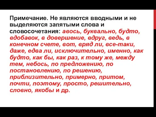 Примечание. Не являются вводными и не выделяются запятыми слова и