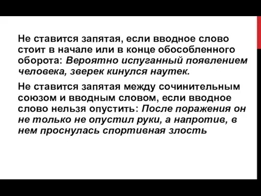 Не ставится запятая, если вводное слово стоит в начале или