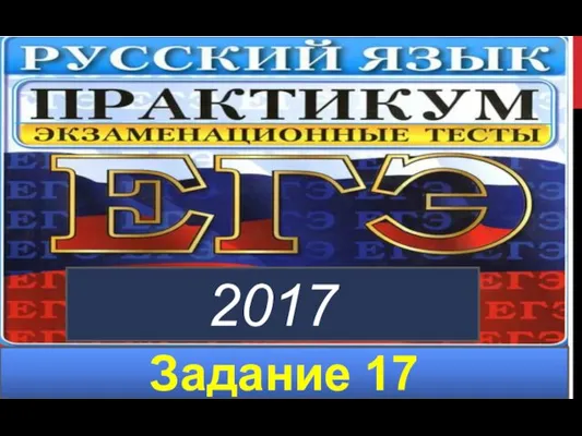 Задание 17 2017