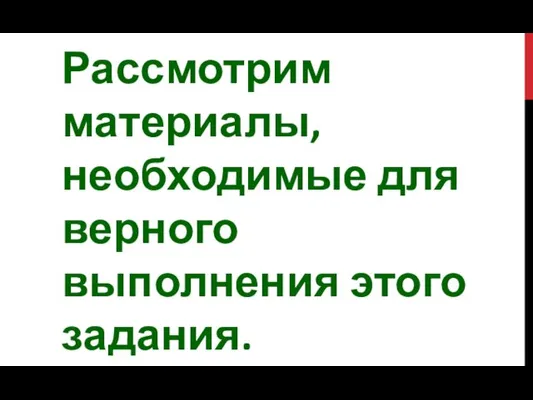 Рассмотрим материалы, необходимые для верного выполнения этого задания.