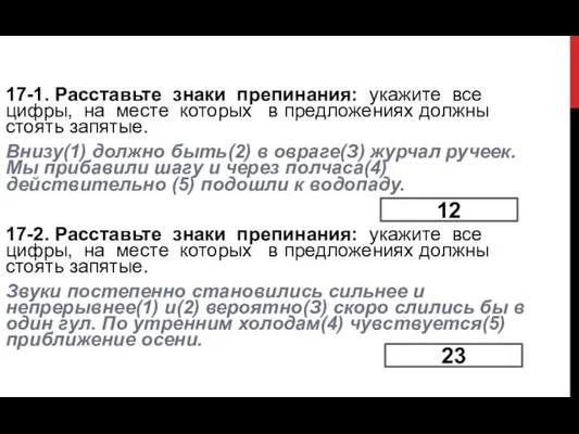 17-1. Расставьте знаки препинания: укажите все цифры, на месте которых