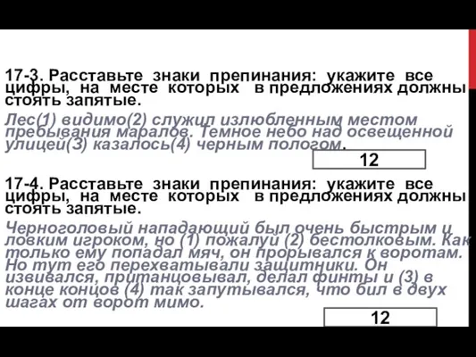 17-3. Расставьте знаки препинания: укажите все цифры, на месте которых