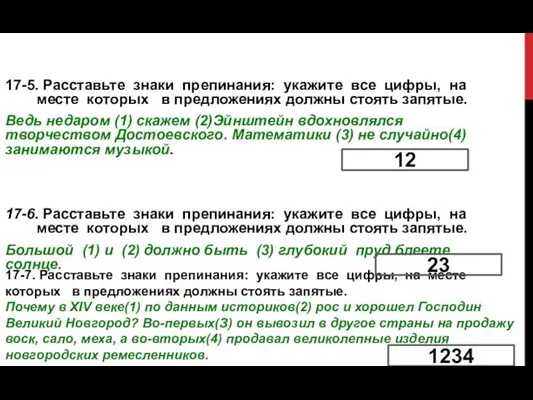 17-5. Расставьте знаки препинания: укажите все цифры, на месте которых