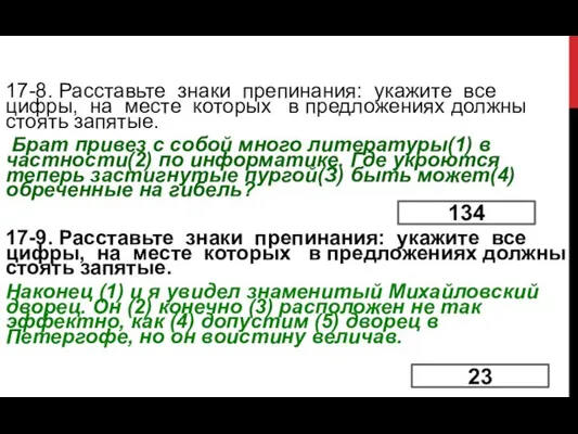 17-8. Расставьте знаки препинания: укажите все цифры, на месте которых