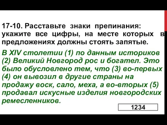 17-10. Расставьте знаки препинания: укажите все цифры, на месте которых