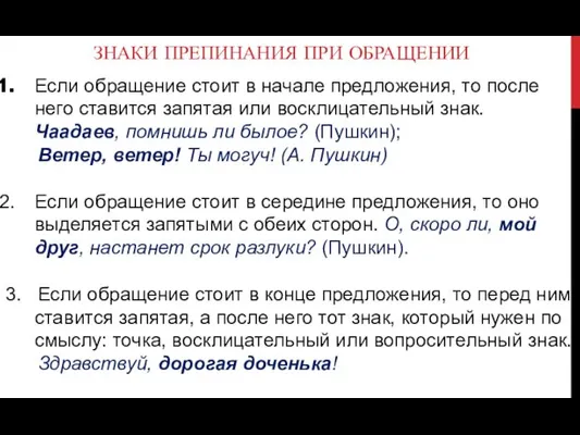 ЗНАКИ ПРЕПИНАНИЯ ПРИ ОБРАЩЕНИИ Если обращение стоит в начале предложения,