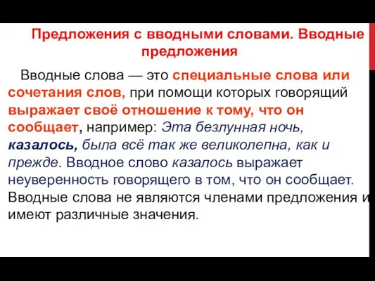 Предложения с вводными словами. Вводные предложения Вводные слова — это