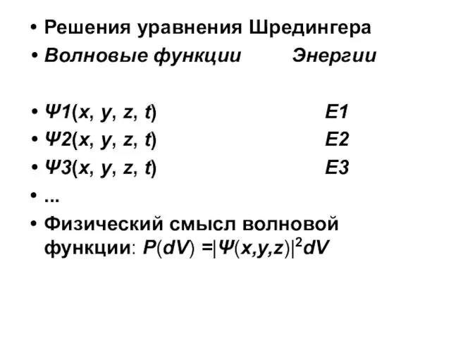 Решения уравнения Шредингера Волновые функции Энергии Ψ1(x, y, z, t)