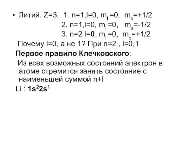 Литий. Z=3. 1. n=1,l=0, ml =0, ms=+1/2 2. n=1,l=0, ml =0, ms=-1/2 3.