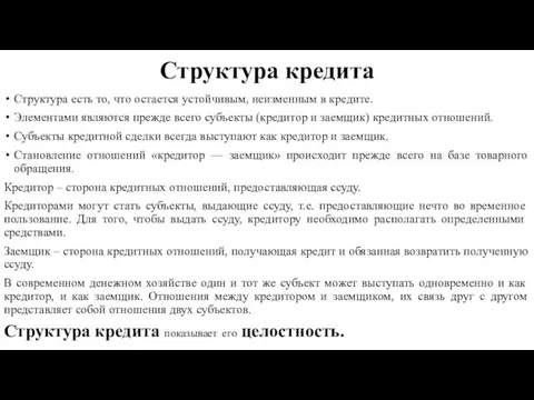 Структура кредита Структура есть то, что остается устойчивым, неизменным в