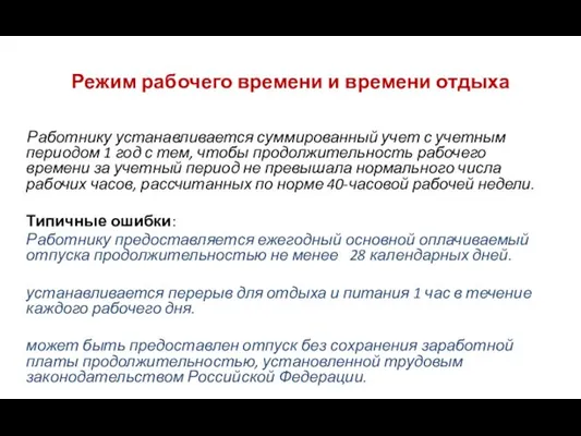 Режим рабочего времени и времени отдыха Работнику устанавливается суммированный учет