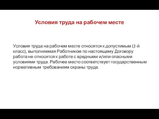 Условия труда на рабочем месте Условия труда на рабочем месте