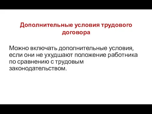 Дополнительные условия трудового договора Можно включать дополнительные условия, если они