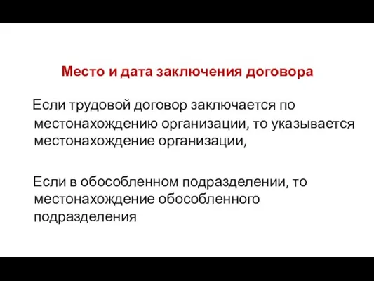 Место и дата заключения договора Если трудовой договор заключается по