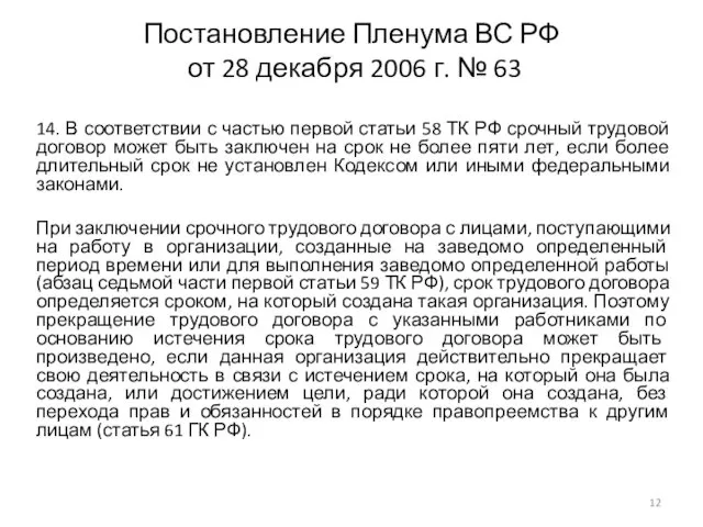 Постановление Пленума ВС РФ от 28 декабря 2006 г. №