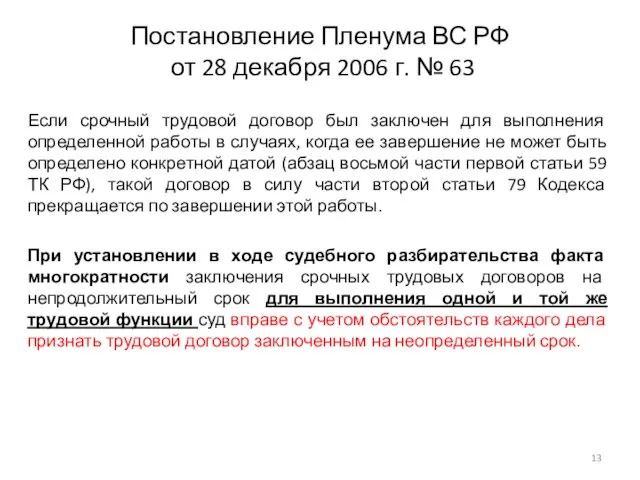 Постановление Пленума ВС РФ от 28 декабря 2006 г. №