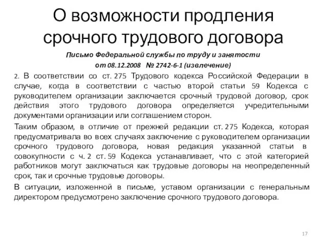 О возможности продления срочного трудового договора Письмо Федеральной службы по