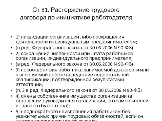 Ст 81. Расторжение трудового договора по инициативе работодателя 1) ликвидации