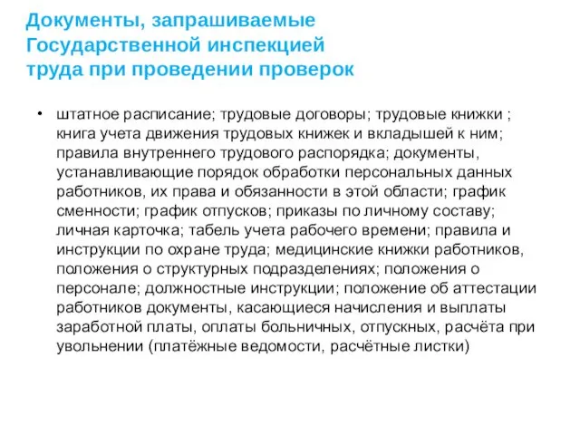 Документы, запрашиваемые Государственной инспекцией труда при проведении проверок штатное расписание;