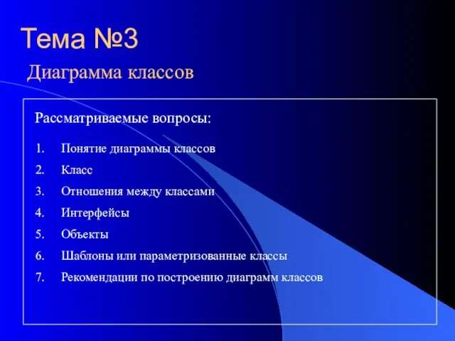 Тема №3. Диаграмма классов