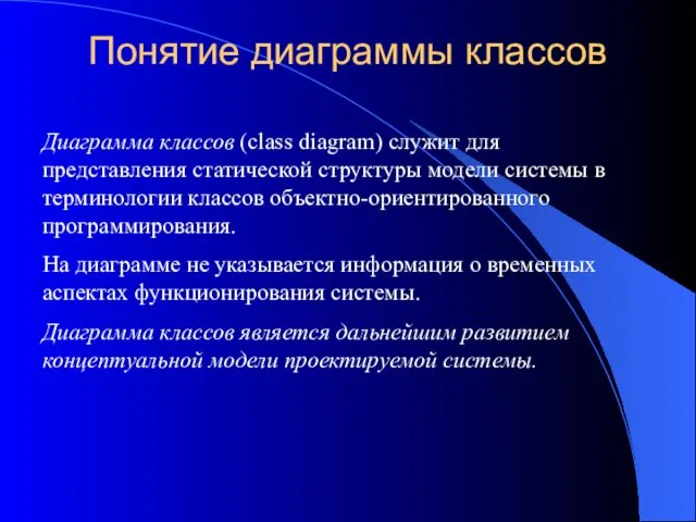 Понятие диаграммы классов Диаграмма классов (class diagram) служит для представления