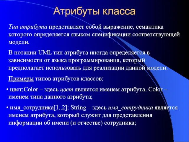 Атрибуты класса Тип атрибута представляет собой выражение, семантика которого определяется языком спецификации соответствующей