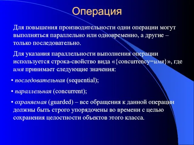 Операция Для повышения производительности одни операции могут выполняться параллельно или