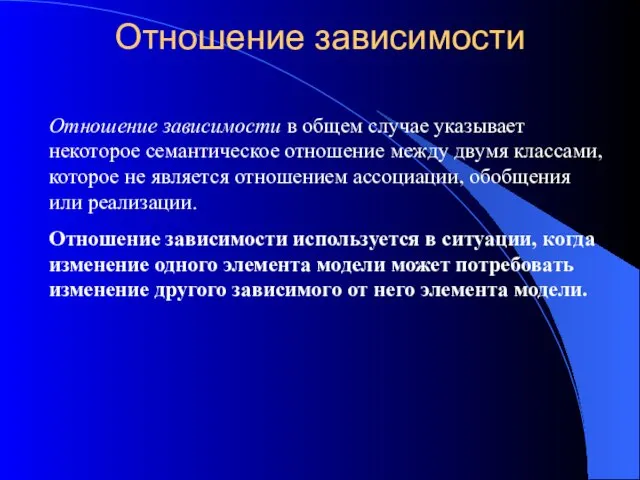 Отношение зависимости Отношение зависимости в общем случае указывает некоторое семантическое