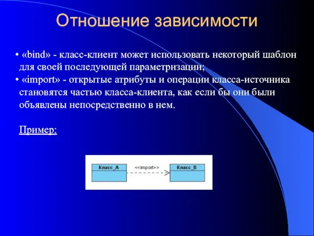 Отношение зависимости «bind» - класс-клиент может использовать некоторый шаблон для своей последующей параметризации;