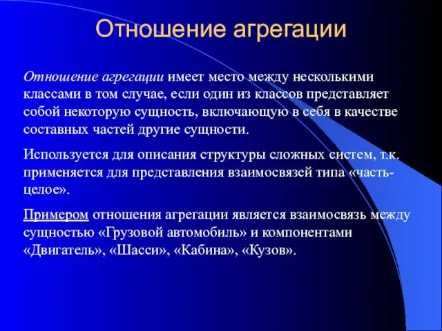 Отношение агрегации Отношение агрегации имеет место между несколькими классами в