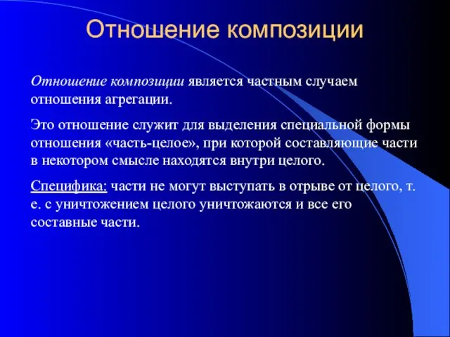 Отношение композиции Отношение композиции является частным случаем отношения агрегации. Это отношение служит для