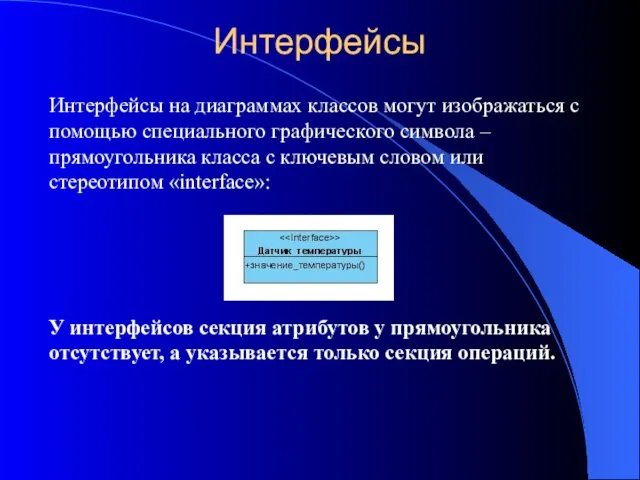 Интерфейсы Интерфейсы на диаграммах классов могут изображаться с помощью специального графического символа –