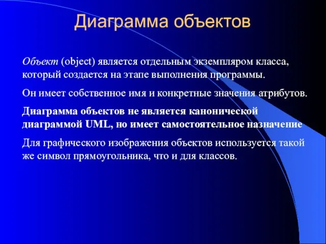 Диаграмма объектов Объект (object) является отдельным экземпляром класса, который создается