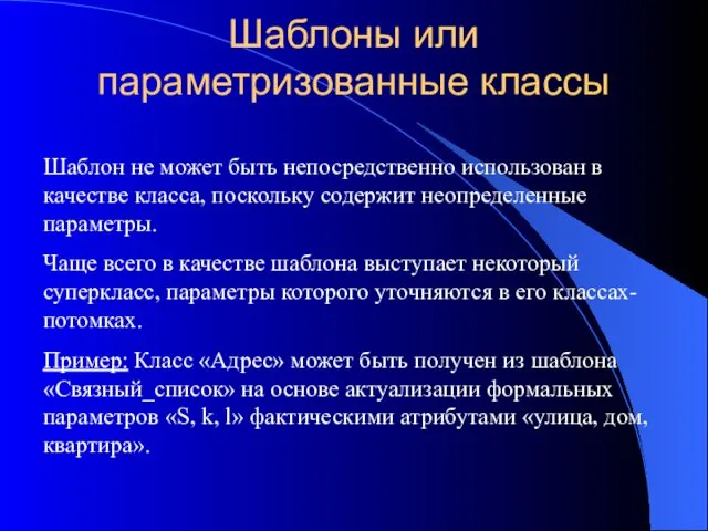 Шаблоны или параметризованные классы Шаблон не может быть непосредственно использован