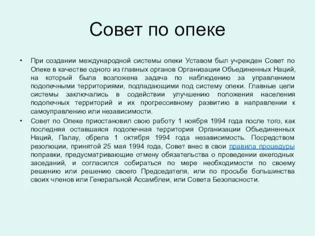 Совет по опеке При создании международной системы опеки Уставом был