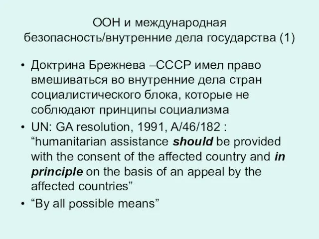 ООН и международная безопасность/внутренние дела государства (1) Доктрина Брежнева –СССР