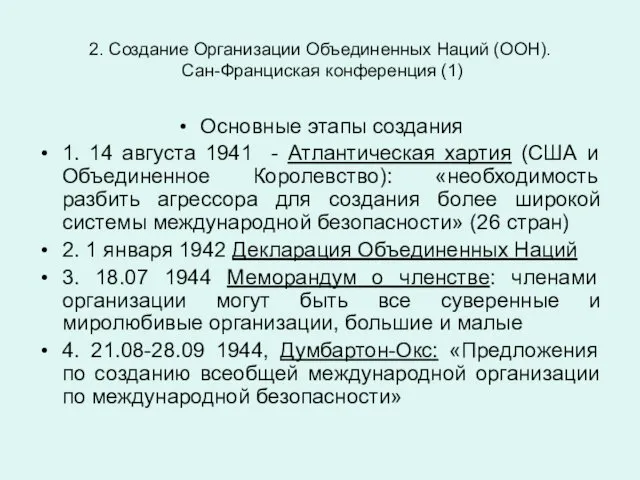 2. Создание Организации Объединенных Наций (ООН). Сан-Франциcкая конференция (1) Основные