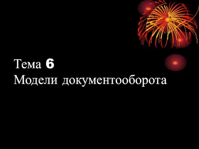 Тема 6 Модели документооборота