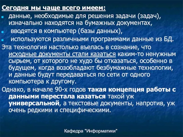 Кафедра "Информатики" Сегодня мы чаще всего имеем: данные, необходимые для