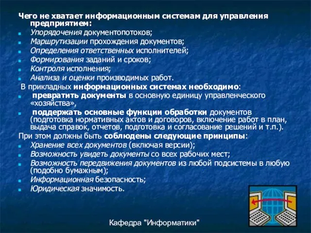 Кафедра "Информатики" Чего не хватает информационным системам для управления предприятием: